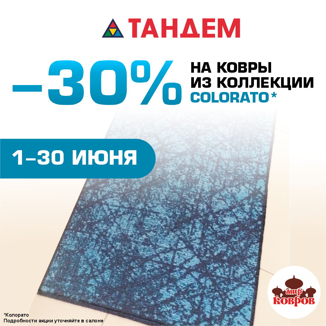 Ковры из коллекции COLORATO со скидкой 30%