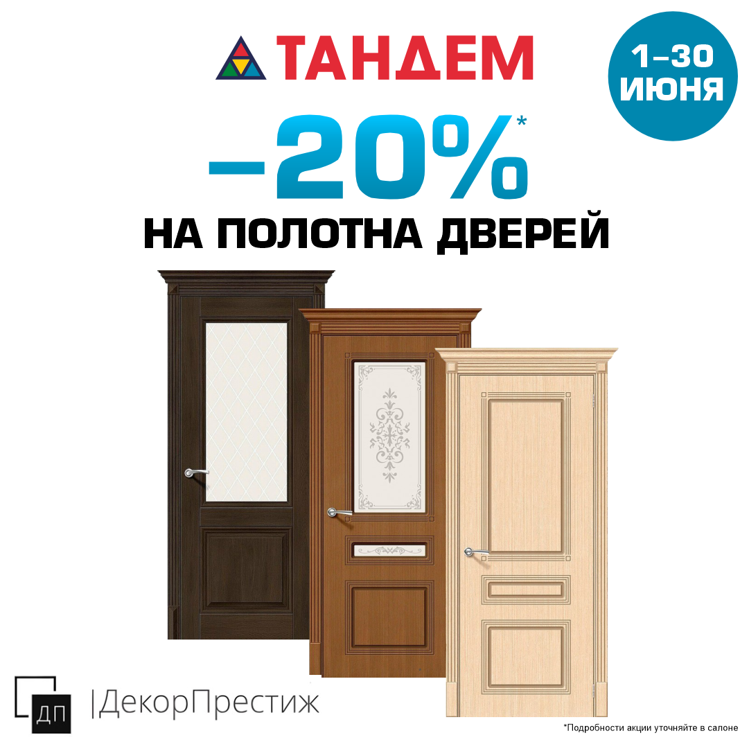 Скидка 20% на дверные полотна