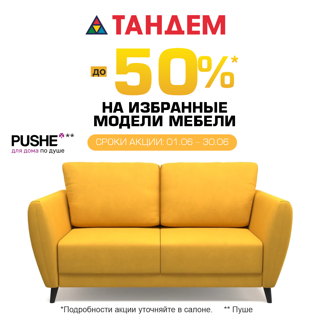 Скидки до -50% на избранные модели мебели