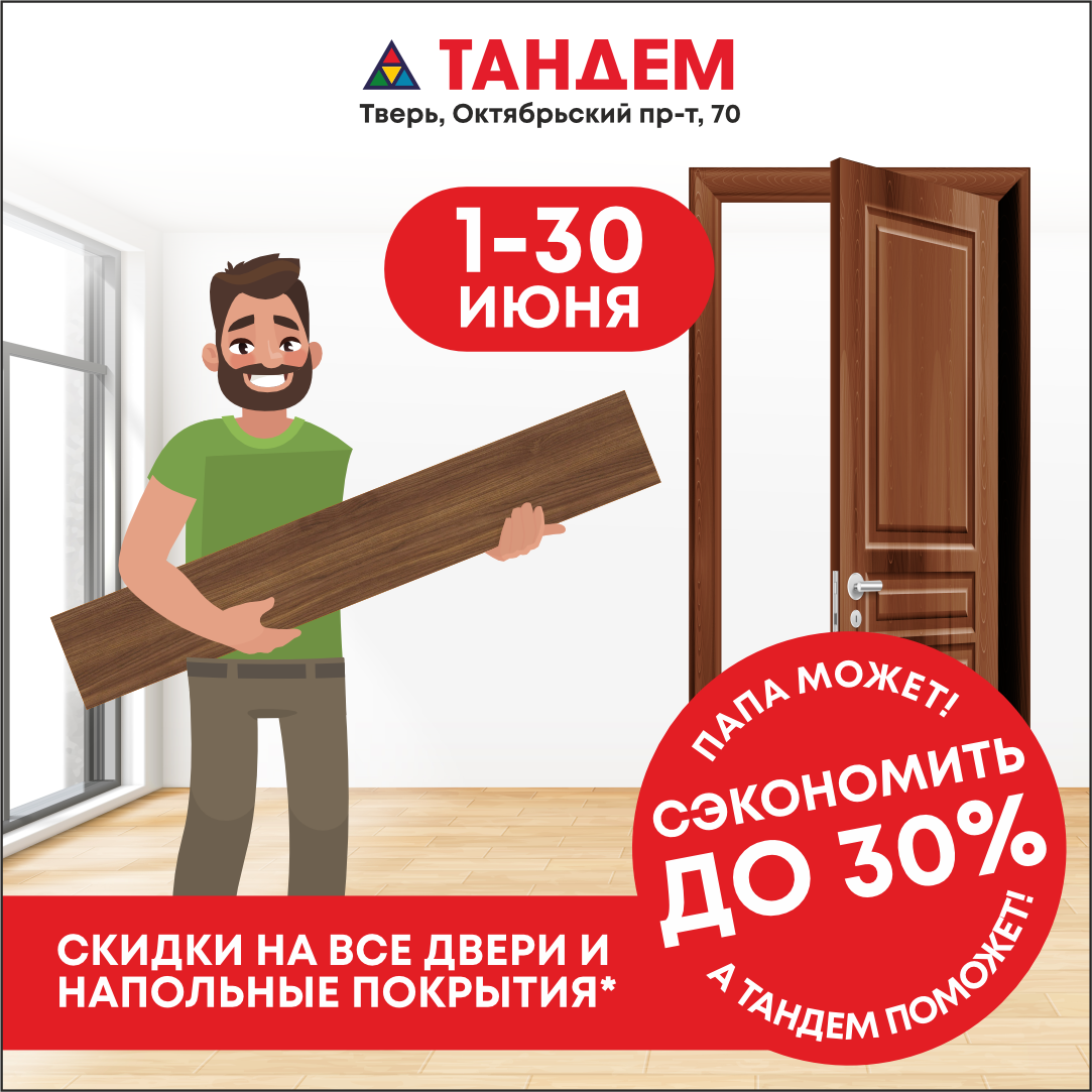 Скидки на напольные покрытия и двери до -30%